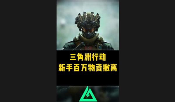 三角洲免费物资有哪些(三角洲行动还有哪些免费物资?) 三角洲免费物资有哪些(三角洲行动还有哪些免费物资?)